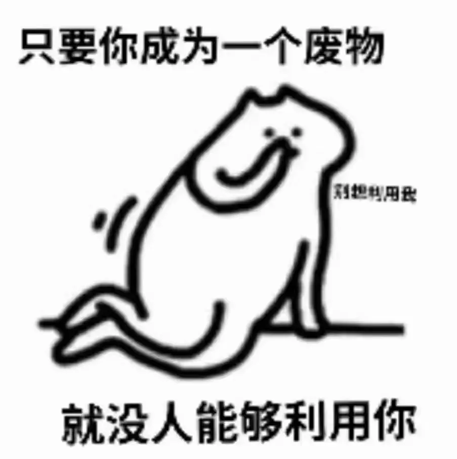 累了，毁灭吧